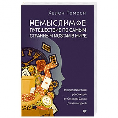 Общественные и гуманитарные науки, книга Немыслимое. Путешествие по самым странным мозгам в мире