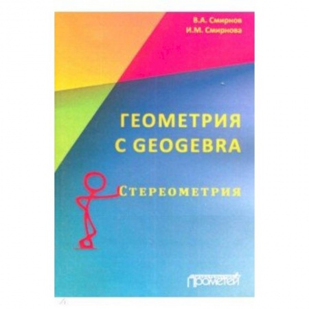 Студентам и аспирантам, книга Геометрия C Geogebra. Стереометрия