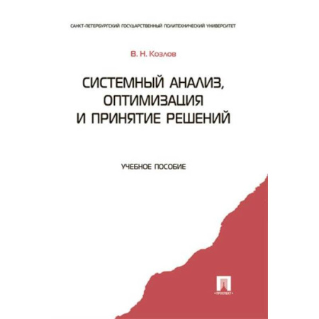Естественные науки, книга Системный анализ, оптимизация и принятие решений