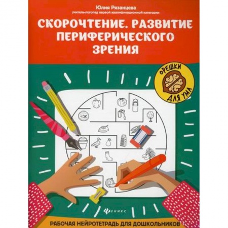 Дошкольникам, книга Скорочтение. Развитие периферического зрения