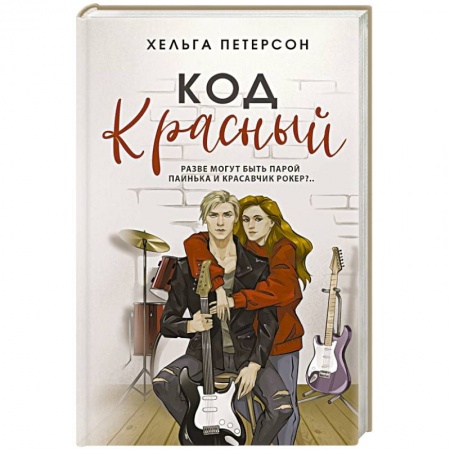 Любовный роман, книга Код красный