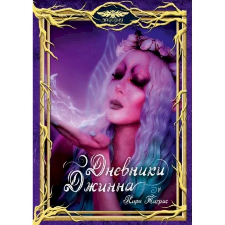 Фантастика, фэнтези, книга Дневники Джинна