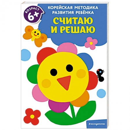 книга Считаю и решаю: для детей от 6 лет с доставкой по Франции Дошкольникам, книга Считаю и решаю: для детей от 6 лет