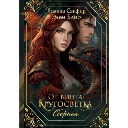 Фантастика, фэнтези, книга От винта: Кругосветка