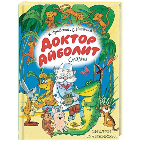 Сказки, книга Доктор Айболит. Сказки