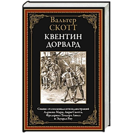 Историческая художественная проза, книга Квентин Дорвард
