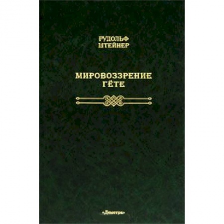 Книги, книга Мировоззрение Гете