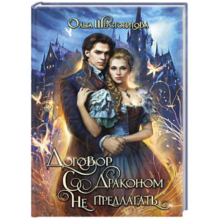 Фантастика, фэнтези, книга Договор с драконом не предлагать