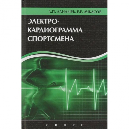 Специальная медицина, книга Электрокардиограмма спортсмена