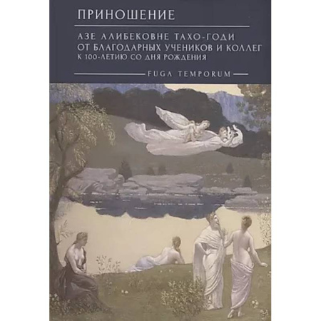 Общественные и гуманитарные науки, книга Приношение: Азе Алибековне Тахо-Годи от благодарных учеников и коллег к 100-летию