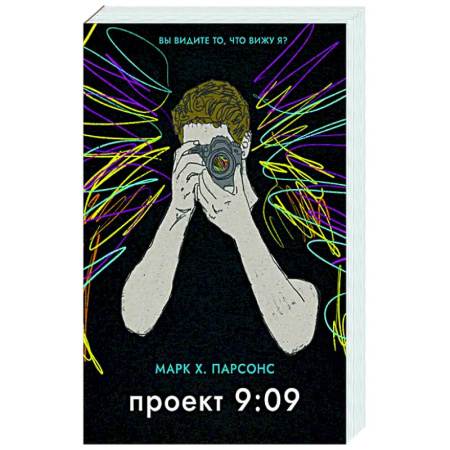 Классика, современная литература, книга Проект 9:09