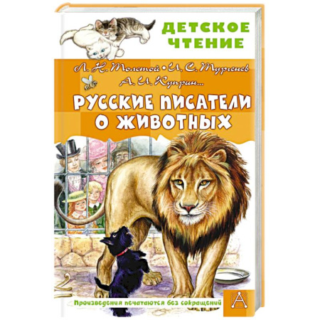 Проза для детей, книга Русские писатели о животных