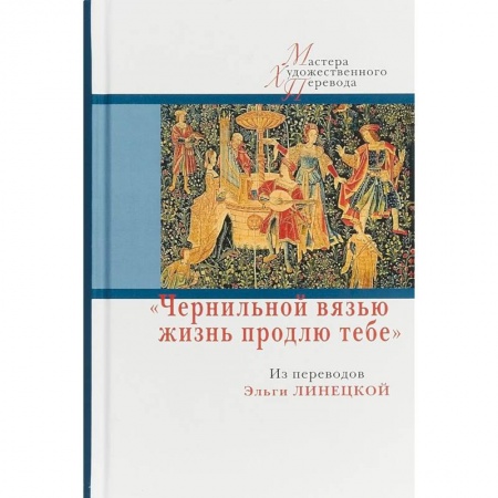 Классика, современная литература, книга Чернильной вязью жизнь продлю тебе