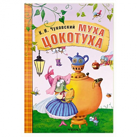 книга Муха-Цокотуха с доставкой по Франции Сказки, книга Муха-Цокотуха