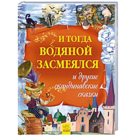 Книги, книга И тогда водяной засмеялся и другие скандинавские сказки