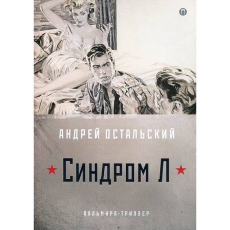Детективы, триллеры, книга Синдром Л