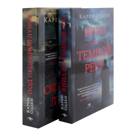 Детективы, триллеры, книга Детективы Карен Одден. Вниз по темной реке. Под скорбной луной. Комплект из 2-х книг