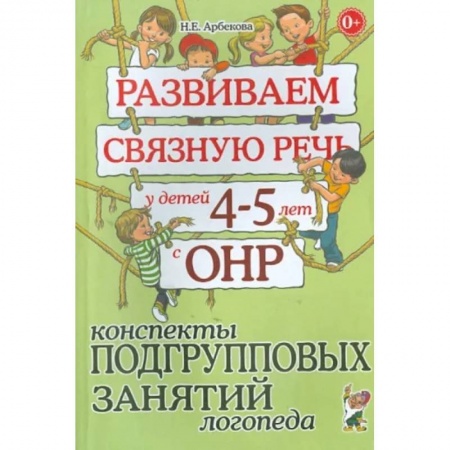 Общественные и гуманитарные науки, книга Развиваем связную речь у детей 4-5 лет с ОНР. Конспекты подгрупповых занятий логопеда