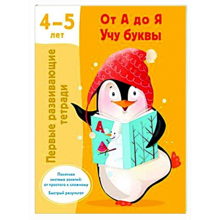 Дошкольникам, книга От А до Я Учу буквы. 4-5 лет