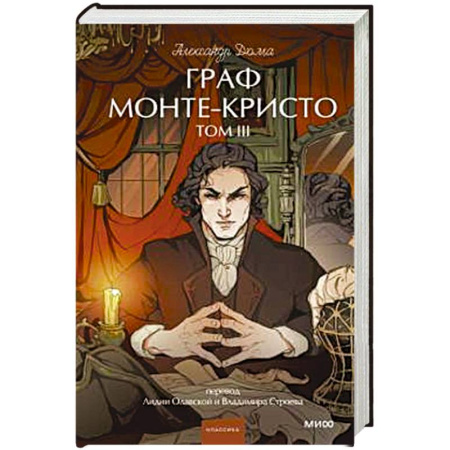 Классика, современная литература, книга Граф Монте-Кристо. Том 3. Вечные истории.