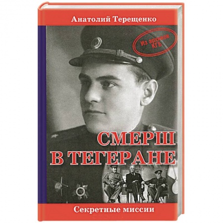 Книги, книга СМЕРШ в Тегеране