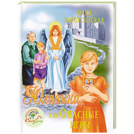 Проза для детей, книга Юлианна, или Игра в киднеппинг