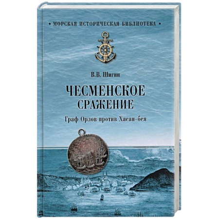 История войн, книга Чесменское сражение. Граф Орлов против Хасан-бея