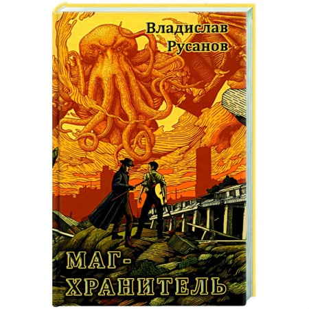 Фантастика, фэнтези, книга Маг-Хранитель