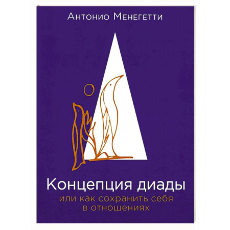 Общественные и гуманитарные науки, книга Концепция диады или как сохранить себя в отношениях