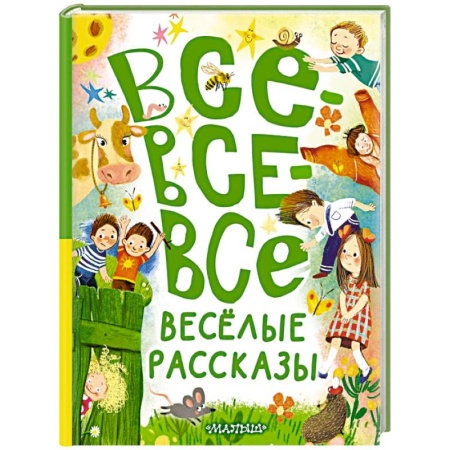 Проза для детей, книга Все-все-все весёлые рассказы