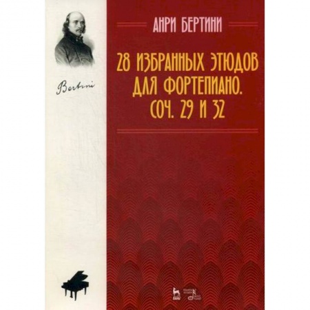 Культура, искусство, книга 28 избранных этюдов для фортепиано. Соч. 29 и 32