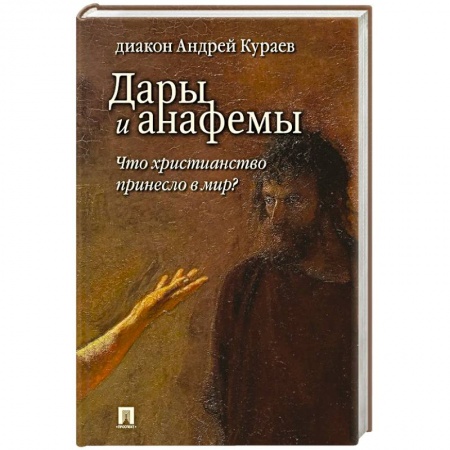 Религиоведение. История религий, книга Дары и анафемы.Что христианство принесло в мир?