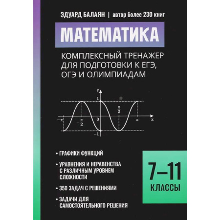 Школьникам и абитуриентам, книга Математика: комплексный тренажер для подготовки к ЕГЭ, ОГЭ и олимпиадам: 7-11 класс