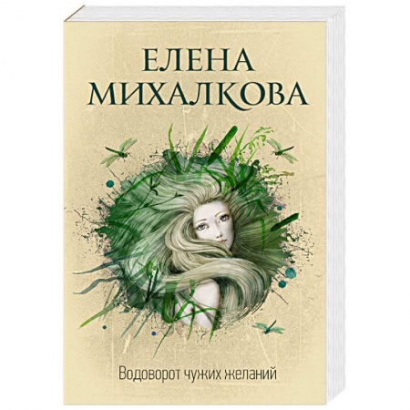 Детективы, триллеры, книга Водоворот чужих желаний