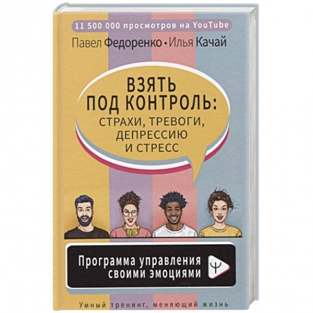 Общественные и гуманитарные науки, книга Взять под контроль: страхи, тревоги, депрессию и стресс. Программа управления своими эмоциями
