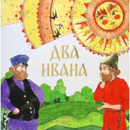 Сказки, книга Два Ивана