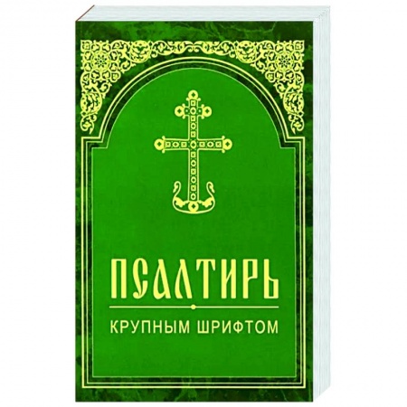 Православие, книга Псалтирь. Крупным шрифтом