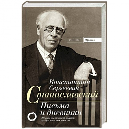 Мемуары, биографии, книга К.С. Станиславский. Письма и дневники