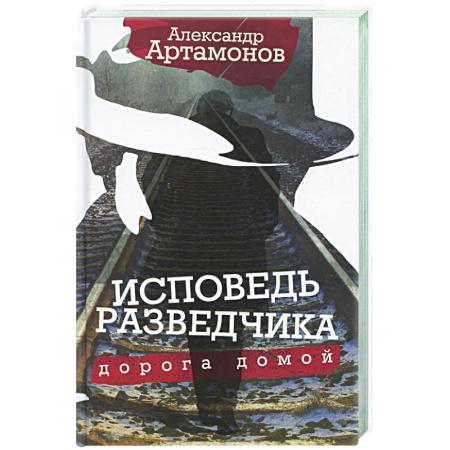 Мемуары, биографии, книга Исповедь разведчика. Дорога домой