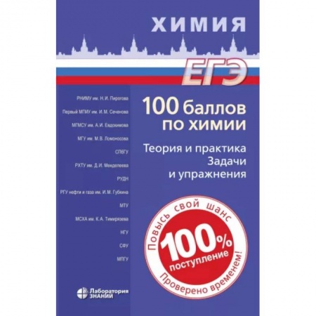 Школьникам и абитуриентам, книга 100 баллов по химии. Теория и практика. Задачи