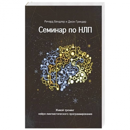 Общественные и гуманитарные науки, книга Семинар по НЛП. Живой тренинг нейро-лингвистического программирования