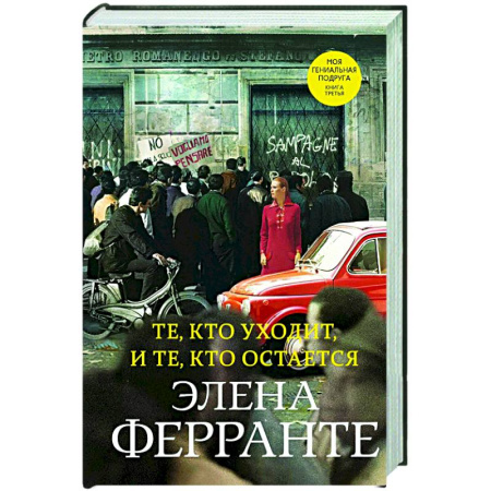 Классика, современная литература, книга Те, кто уходит, и те, кто остается