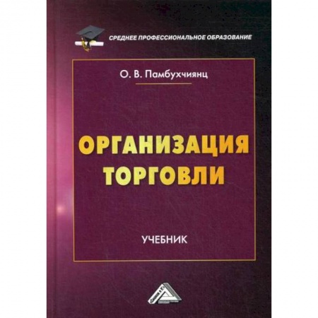 Торговля. Логистика, книга Организация торговли