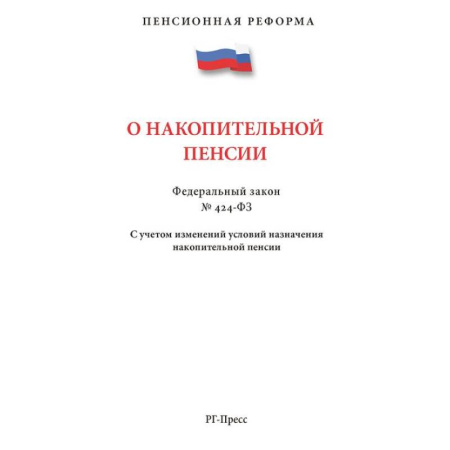 Общественные и гуманитарные науки, книга ПО накопительной пенсии №424-ФЗ.С учетом изменений условий назначения накопит.пенсии