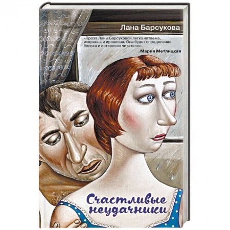 Классика, современная литература, книга Счастливые неудачники