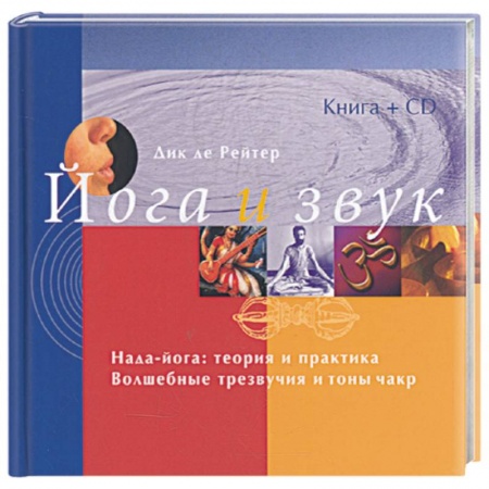 Книги, книга Йога и звук