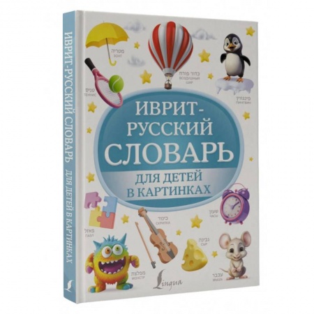 Изучение языков, книга Иврит-русский словарь для детей в картинках