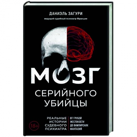 Публицистика, книга Мозг серийного убийцы. Реальные истории судебного психиатра