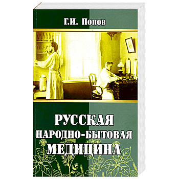 Русская народно-бытовая медицина Русская народно-бытовая медицина
