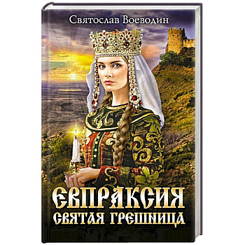 Евпраксия - святая грешница